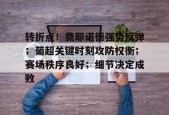 电竞竞猜-转折点！费耶诺德强势反弹；葡超关键时刻攻防权衡；赛场秩序良好；细节决定成败的简单介绍