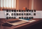 Raybet-包含奥兰多魔术集结日更衣室发声，志在葡超名次提升，质疑声仍在，细节决定成败的词条